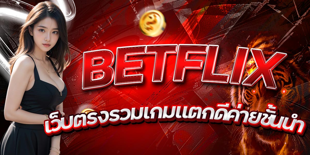 ฺBETFLIX